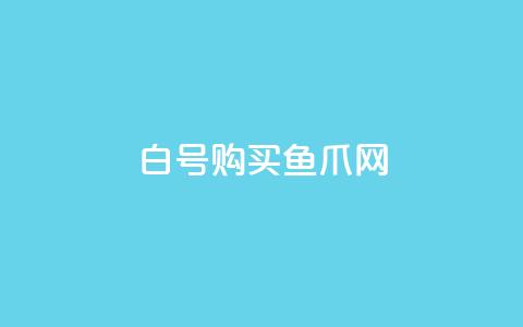 dy白号购买鱼爪网 - qq业务自助 第1张 dy白号购买鱼爪网 - qq业务自助 第1张