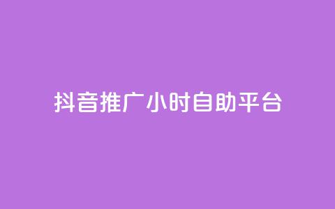 抖音推广24小时自助平台,抖音如何快速涨粉到1000 - qqclive十年沉淀只为经典 免费点赞助手 第1张 抖音推广24小时自助平台,抖音如何快速涨粉到1000 - qqclive十年沉淀只为经典 免费点赞助手 第1张