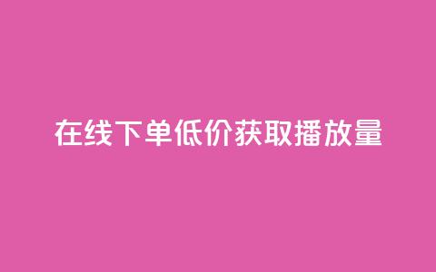 在线下单,低价获取播放量 第1张 在线下单,低价获取播放量 第1张