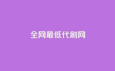 全网最低代刷网 - 全网超值代刷平台,体验最低价格!! 第1张 全网最低代刷网 - 全网超值代刷平台,体验最低价格!! 第1张