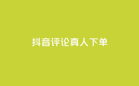 抖音评论真人下单,抖音粉丝增加器 - qq点赞24自助服务 球球商城24小时自助下单网页 第1张 抖音评论真人下单,抖音粉丝增加器 - qq点赞24自助服务 球球商城24小时自助下单网页 第1张