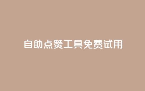 自助点赞工具,免费试用 第1张 自助点赞工具,免费试用 第1张