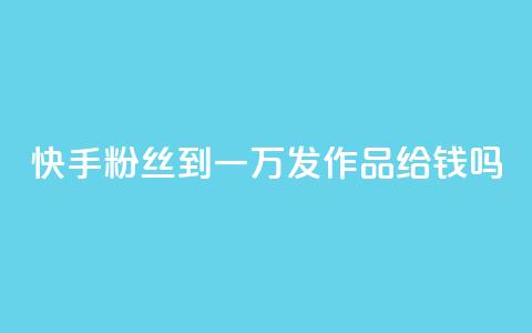 快手粉丝到一万发作品给钱吗,qq空间点赞 - 拼多多刷助力 拼多多能不能帮人家砍一刀 第1张 快手粉丝到一万发作品给钱吗,qq空间点赞 - 拼多多刷助力 拼多多能不能帮人家砍一刀 第1张