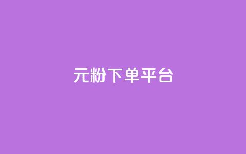 1元1000粉 下单平台,快手免费热门助手 - 小红书500粉购买 Ks秒单双击 第1张 1元1000粉 下单平台,快手免费热门助手 - 小红书500粉购买 Ks秒单双击 第1张