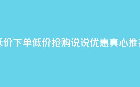 qq说说赞低价下单(低价抢购QQ说说,优惠真心推荐!) 第1张 qq说说赞低价下单(低价抢购QQ说说,优惠真心推荐!) 第1张