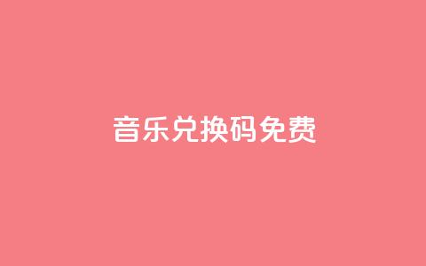 qq音乐vip兑换码 免费2024,快手评论点赞下单平台 - 抖音如何增加流量和吸引粉丝 抖音业务在线低价自助平台 第1张 qq音乐vip兑换码 免费2024,快手评论点赞下单平台 - 抖音如何增加流量和吸引粉丝 抖音业务在线低价自助平台 第1张