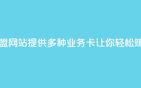 QQ业务卡盟网站:提供多种业务卡,让你轻松赚取收益 第1张 QQ业务卡盟网站:提供多种业务卡,让你轻松赚取收益 第1张