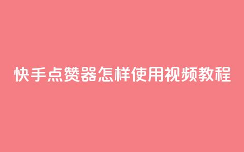 快手点赞器怎样使用视频教程 - 快手点赞器使用指南及视频教程分享~ 第1张 快手点赞器怎样使用视频教程 - 快手点赞器使用指南及视频教程分享~ 第1张