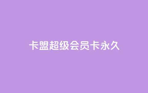 卡盟超级会员卡永久,快手刷ks粉 - 拼多多业务自助平台 为什么拼多多助力有人能成功 第1张 卡盟超级会员卡永久,快手刷ks粉 - 拼多多业务自助平台 为什么拼多多助力有人能成功 第1张