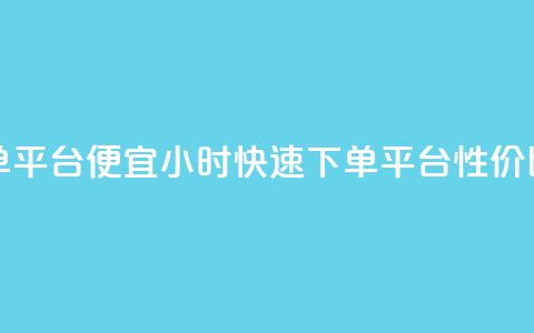 24小时快手下单平台便宜 - 24小时快速下单平台,性价比超高。 第1张 24小时快手下单平台便宜 - 24小时快速下单平台,性价比超高。 第1张