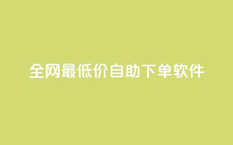 全网最低价自助下单软件,免费业务网 - 卡盟24小时下单平台抖音 闲鱼刷我想要软件 第1张 全网最低价自助下单软件,免费业务网 - 卡盟24小时下单平台抖音 闲鱼刷我想要软件 第1张
