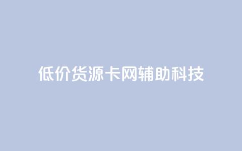 低价货源卡网辅助科技,网红商城24小时下单平台 - 抖音平台的市场营销方法 24小时低价下单平台抖音 第1张 低价货源卡网辅助科技,网红商城24小时下单平台 - 抖音平台的市场营销方法 24小时低价下单平台抖音 第1张