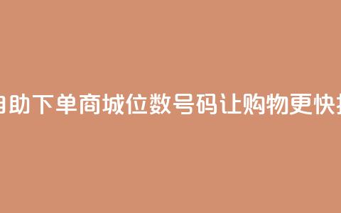 自助下单商城:8位数QQ号码让购物更快捷 第1张 自助下单商城:8位数QQ号码让购物更快捷 第1张