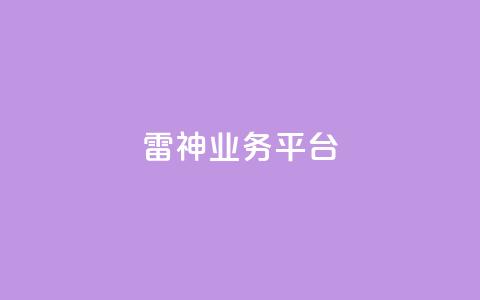 雷神QQ业务平台 - 雷神QQ业务平台:最受欢迎的在线游戏平台。 第1张 雷神QQ业务平台 - 雷神QQ业务平台:最受欢迎的在线游戏平台。 第1张