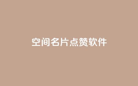 QQ空间名片点赞软件 - 提升QQ空间名片点赞的秘密工具揭秘。 第1张 QQ空间名片点赞软件 - 提升QQ空间名片点赞的秘密工具揭秘。 第1张