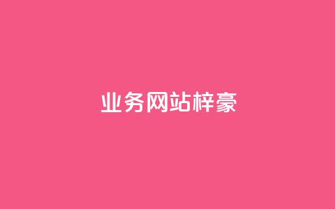 qq业务网站梓豪,1万快手号能卖多少钱 - 刷钻卡盟永久钻网站 ks账号 第1张 qq业务网站梓豪,1万快手号能卖多少钱 - 刷钻卡盟永久钻网站 ks账号 第1张