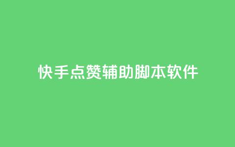 快手点赞辅助脚本软件,qq空间说说赞真人点赞网 - 抖音苹果手机怎么充值 卡盟自助下单官网 第1张 快手点赞辅助脚本软件,qq空间说说赞真人点赞网 - 抖音苹果手机怎么充值 卡盟自助下单官网 第1张
