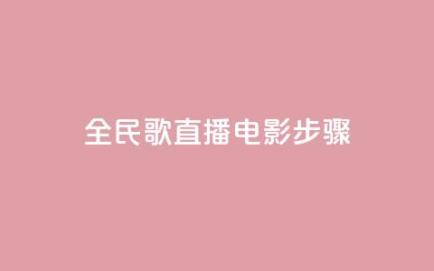 全民k歌直播电影步骤,24自助下单服务平台 - pdd助力购买 拼多多帮朋友提现安全吗 第1张 全民k歌直播电影步骤,24自助下单服务平台 - pdd助力购买 拼多多帮朋友提现安全吗 第1张