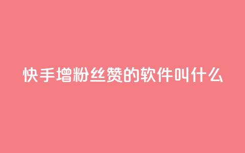 快手增粉丝赞的软件叫什么 - 快速提升快手粉丝和点赞量的推荐软件。 第1张 快手增粉丝赞的软件叫什么 - 快速提升快手粉丝和点赞量的推荐软件。 第1张