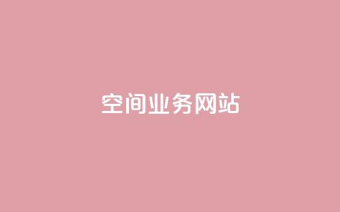 qq空间业务网站 - QQ空间业务网站:体验更精彩,尽在QQ空间~ 第1张 qq空间业务网站 - QQ空间业务网站:体验更精彩,尽在QQ空间~ 第1张
