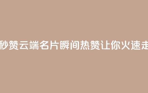 qq云端名片秒赞 - qq云端名片瞬间热赞,让你火速走红!~ 第1张 qq云端名片秒赞 - qq云端名片瞬间热赞,让你火速走红!~ 第1张