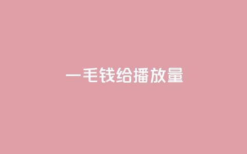 一毛钱给10000播放量 - 一分钱助力你的视频获得万次播放量。 第1张 一毛钱给10000播放量 - 一分钱助力你的视频获得万次播放量。 第1张