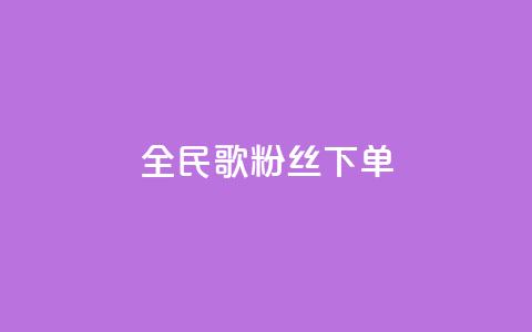 全民K歌粉丝下单,九梦百货商城自助下单 - 快手免费粉丝 1元3000粉丝快手不掉粉 第1张 全民K歌粉丝下单,九梦百货商城自助下单 - 快手免费粉丝 1元3000粉丝快手不掉粉 第1张