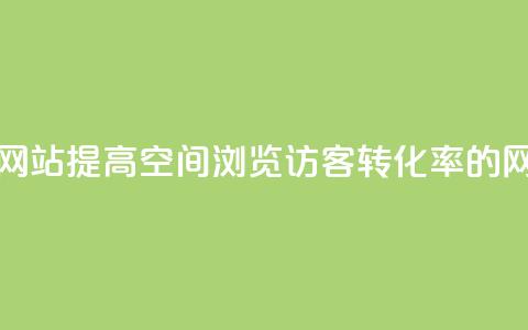 QQ空间浏览访客购买网站 - 提高QQ空间浏览访客转化率的网站优化技巧。 第1张 QQ空间浏览访客购买网站 - 提高QQ空间浏览访客转化率的网站优化技巧。 第1张