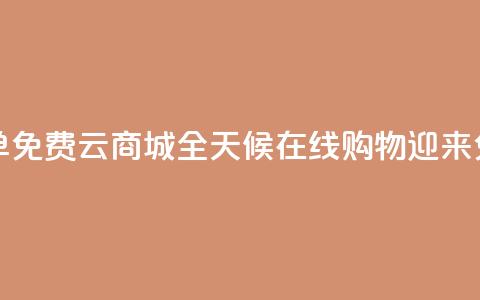 qq云商城24小时在线下单免费 - QQ云商城全天候在线购物,迎来免费便捷下单! 第1张 qq云商城24小时在线下单免费 - QQ云商城全天候在线购物,迎来免费便捷下单! 第1张