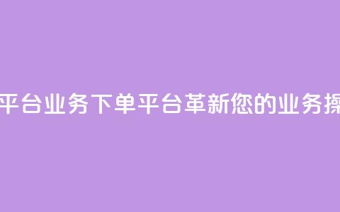 KS业务下单平台 - KS业务下单平台-革新您的业务操作! 第1张 KS业务下单平台 - KS业务下单平台-革新您的业务操作! 第1张
