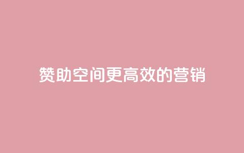 赞助空间:更高效的营销 第1张 赞助空间:更高效的营销 第1张