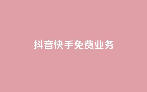 抖音快手免费业务,卡盟自动发卡网 - ks业务自助下单货源最低价 快手打call自助 第1张 抖音快手免费业务,卡盟自动发卡网 - ks业务自助下单货源最低价 快手打call自助 第1张
