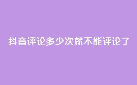 抖音评论多少次就不能评论了,抖音业务点赞免费下单24小时 - 今日头条万粉号价格表 快手1000个活粉必买的套路 第1张 抖音评论多少次就不能评论了,抖音业务点赞免费下单24小时 - 今日头条万粉号价格表 快手1000个活粉必买的套路 第1张