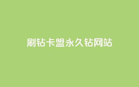 刷钻卡盟永久钻网站,30级抖音号值多少钱 - 爱i云发卡网 抖音最火的个人简介文案 第1张 刷钻卡盟永久钻网站,30级抖音号值多少钱 - 爱i云发卡网 抖音最火的个人简介文案 第1张