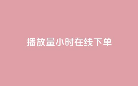 播放量24小时在线下单,橱窗带货货源在哪里找 - 快手免费业务平台 time23.cnQQ领赞 第1张 播放量24小时在线下单,橱窗带货货源在哪里找 - 快手免费业务平台 time23.cnQQ领赞 第1张
