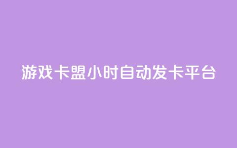 游戏卡盟24小时自动发卡平台,众商卡盟平台 - qq资料卡点赞怎么变多 抖音收藏自助平台 第1张 游戏卡盟24小时自动发卡平台,众商卡盟平台 - qq资料卡点赞怎么变多 抖音收藏自助平台 第1张