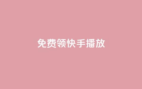 免费领快手1000播放,qq访客突然增加特别多 - dy免费24小时下单平台 自助平台业务下单真人 第1张 免费领快手1000播放,qq访客突然增加特别多 - dy免费24小时下单平台 自助平台业务下单真人 第1张