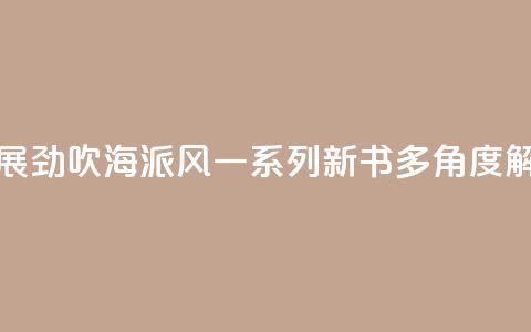 上海书展劲吹“海派风” 一系列新书多角度“解码”魔都 第1张 上海书展劲吹“海派风” 一系列新书多角度“解码”魔都 第1张