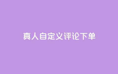 qq真人自定义评论下单,乐刷卡盟官网 - qq空间点赞助手app 24小时抖音点赞在线 第1张 qq真人自定义评论下单,乐刷卡盟官网 - qq空间点赞助手app 24小时抖音点赞在线 第1张