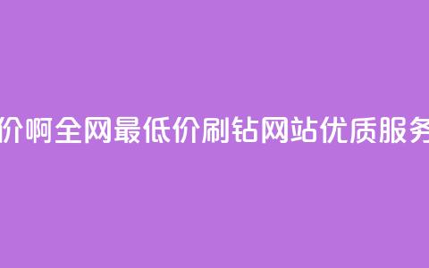 qq刷钻网站全网最低价啊 - 全网最低价QQ刷钻网站,优质服务等你来享受~ 第1张 qq刷钻网站全网最低价啊 - 全网最低价QQ刷钻网站,优质服务等你来享受~ 第1张