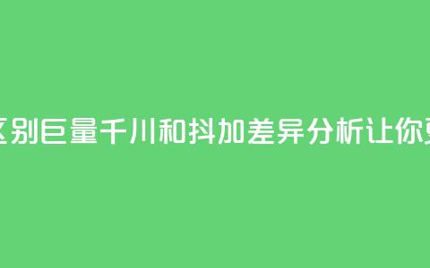 巨量千川和抖加的区别 - 巨量千川和抖加:SEO差异分析,让你更懂网站推广~ 第1张 巨量千川和抖加的区别 - 巨量千川和抖加:SEO差异分析,让你更懂网站推广~ 第1张
