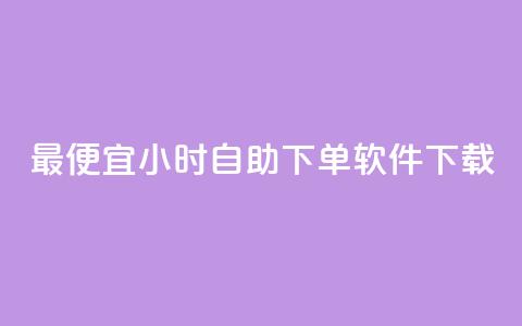 最便宜24小时自助下单软件下载,qq主页加赞神器 - 砍一刀助力平台app 拼多多麻将元宝没有了怎么办 第1张 最便宜24小时自助下单软件下载,qq主页加赞神器 - 砍一刀助力平台app 拼多多麻将元宝没有了怎么办 第1张