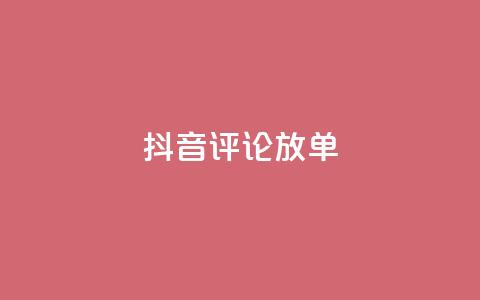 抖音评论放单,快手1元100点赞自助 - ks买赞自助下单下载 qq真人自定义评论下单 第1张 抖音评论放单,快手1元100点赞自助 - ks买赞自助下单下载 qq真人自定义评论下单 第1张