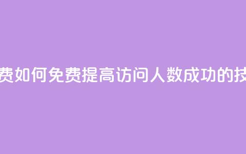 qq访问人数刷免费 - 如何免费提高QQ访问人数,成功的技巧分享!~ 第1张 qq访问人数刷免费 - 如何免费提高QQ访问人数,成功的技巧分享!~ 第1张