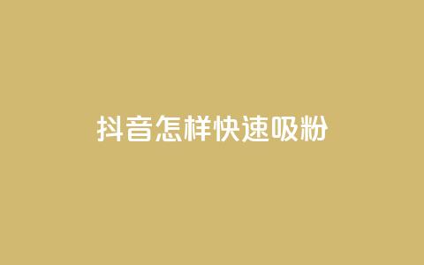 抖音怎样快速吸粉 - 如何快速在抖音增加粉丝。 第1张 抖音怎样快速吸粉 - 如何快速在抖音增加粉丝。 第1张