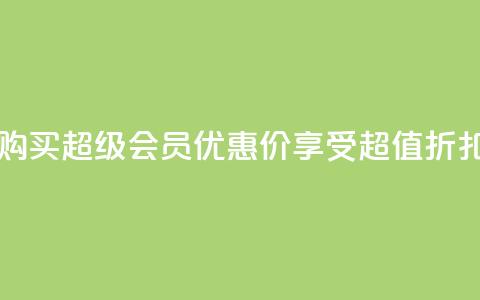 购买qq超级会员优惠价,享受超值折扣 第1张 购买qq超级会员优惠价,享受超值折扣 第1张