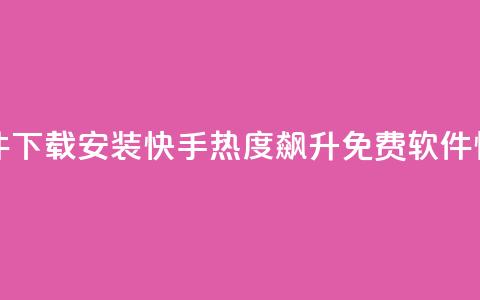快手涨热度免费软件下载安装 - 快手热度飙升!免费软件,快速下载安装。 第1张 快手涨热度免费软件下载安装 - 快手热度飙升!免费软件,快速下载安装。 第1张