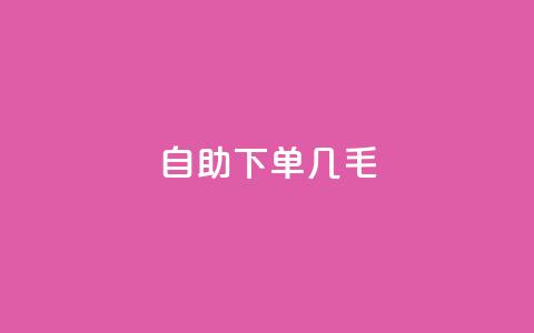 自助下单几毛,每日免费领空间赞app - QQ免费领取5000赞 dy24小时自动下单平台 第1张 自助下单几毛,每日免费领空间赞app - QQ免费领取5000赞 dy24小时自动下单平台 第1张