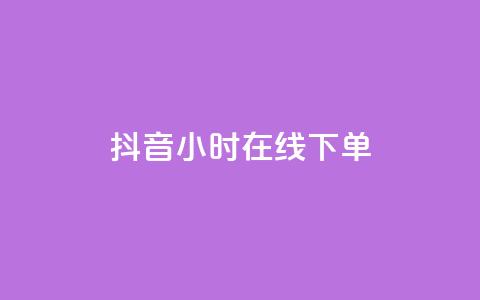 抖音24小时在线下单,一元100抖音粉 - 抖音10个赞自助下 ks自助下单业 第1张 抖音24小时在线下单,一元100抖音粉 - 抖音10个赞自助下 ks自助下单业 第1张