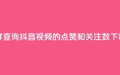 怎样查询抖音视频的点赞和关注数 第1张 怎样查询抖音视频的点赞和关注数 第1张
